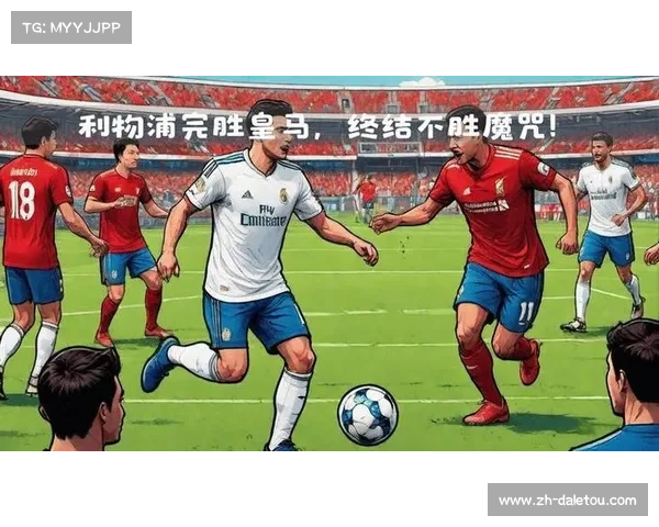 利物浦凭麦卡利斯特定位球绝杀皇家马德里取胜 利物浦凭麦卡利斯特定位球绝杀皇家马德里取胜